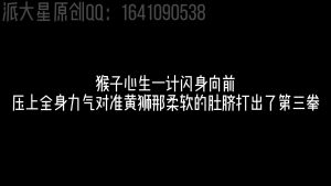 派大星原创第二十九部-魔改西游-狮驼岭剧情-派大星