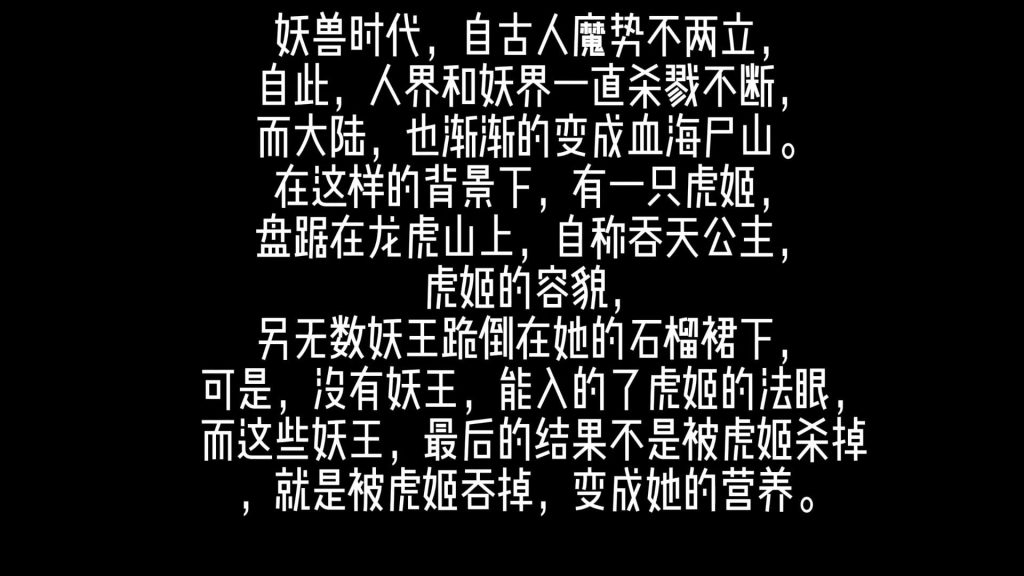 20240407233206836-第三十七部-吞天公主虎姬[00_00_16][20240407-230227]